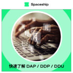 一文了解DDU、DAP、DDP報關及其他國際快遞貿易術語