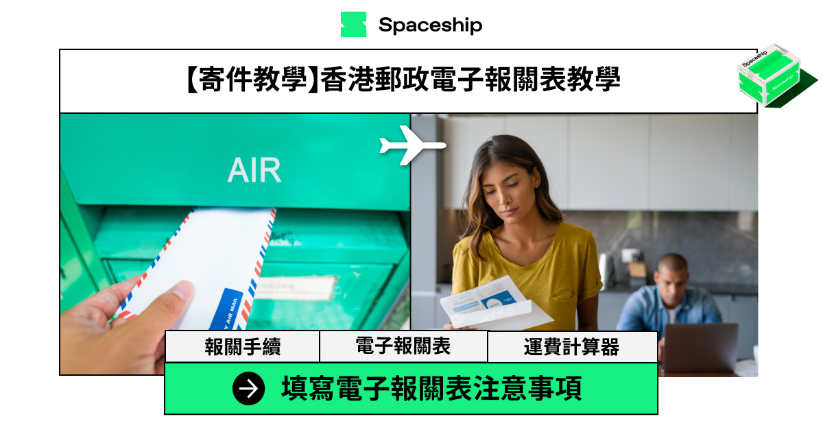 【報關寄件教學】3步教你香港郵政電子報關