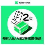 Spaceship 上門取件國際速遞及郵件追蹤。足不出戶即可寄件到英國、美國、日本、台灣、澳洲及超過 200 個地區。隨時隨地掌握郵件託運狀態。Spaceship Pro 備有各款物流路線以適應瞬息萬變的電商世界，用戶可於軟件內以低至 3 折預訂 UPS、FedEx、DHL、Aramex、香港郵政等各大物流服務，完成後進行簡易報關，購買空運標籤，一站式完成出貨。