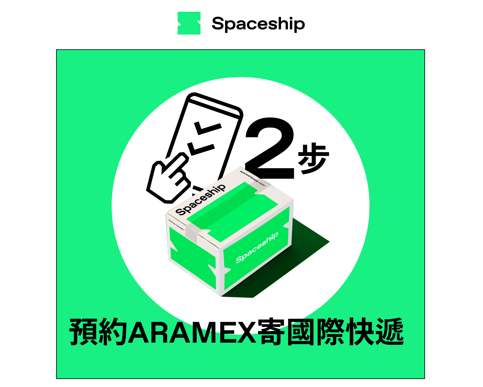 Spaceship 上門取件國際速遞及郵件追蹤。足不出戶即可寄件到英國、美國、日本、台灣、澳洲及超過 200 個地區。隨時隨地掌握郵件託運狀態。Spaceship Pro 備有各款物流路線以適應瞬息萬變的電商世界，用戶可於軟件內以低至 3 折預訂 UPS、FedEx、DHL、Aramex、香港郵政等各大物流服務，完成後進行簡易報關，購買空運標籤，一站式完成出貨。