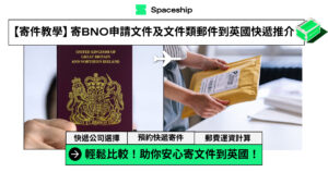 【BNO申請】 申請文件寄英國2點注意事項