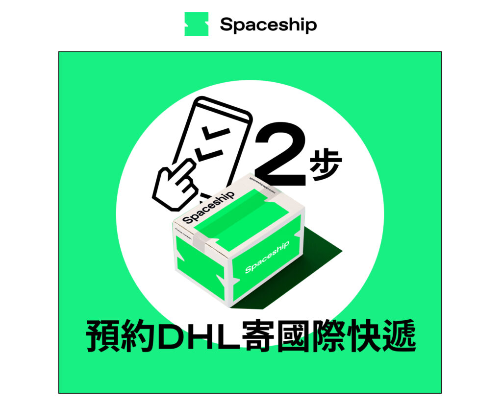【DHL寄件教學】簡易2步用Spaceship預約DHL寄送國際包裹
