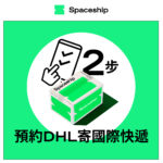 Spaceship 上門取件國際速遞及郵件追蹤。足不出戶即可寄件到英國、美國、日本、台灣、澳洲及超過 200 個地區。隨時隨地掌握郵件託運狀態。Spaceship Pro 備有各款物流路線以適應瞬息萬變的電商世界，用戶可於軟件內以低至 3 折預訂 UPS、FedEx、DHL、Aramex、香港郵政等各大物流服務，完成後進行簡易報關，購買空運標籤，一站式完成出貨。