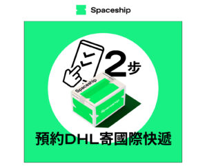 Spaceship 上門取件國際速遞及郵件追蹤。足不出戶即可寄件到英國、美國、日本、台灣、澳洲及超過 200 個地區。隨時隨地掌握郵件託運狀態。Spaceship Pro 備有各款物流路線以適應瞬息萬變的電商世界，用戶可於軟件內以低至 3 折預訂 UPS、FedEx、DHL、Aramex、香港郵政等各大物流服務，完成後進行簡易報關，購買空運標籤，一站式完成出貨。