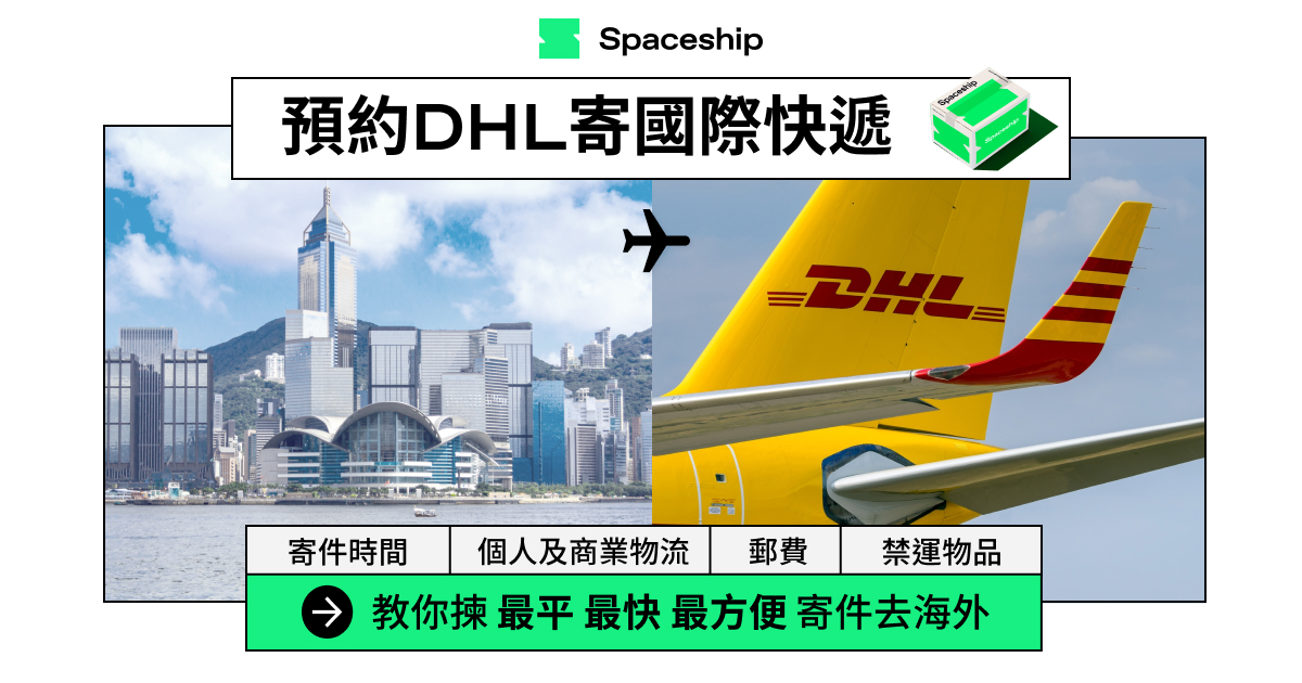 【DHL寄件教學】簡易2步用Spaceship預約DHL寄送國際包裹