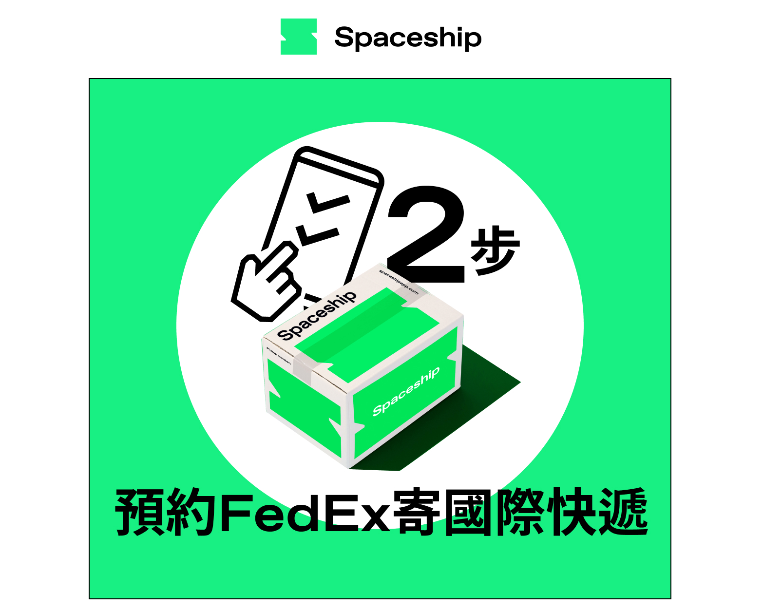 Spaceship 上門取件國際速遞及郵件追蹤。足不出戶即可寄件到英國、美國、日本、台灣、澳洲及超過 200 個地區。隨時隨地掌握郵件託運狀態。Spaceship Pro 備有各款物流路線以適應瞬息萬變的電商世界，用戶可於軟件內以低至 3 折預訂 UPS、FedEx、DHL、Aramex、香港郵政等各大物流服務，完成後進行簡易報關，購買空運標籤，一站式完成出貨。