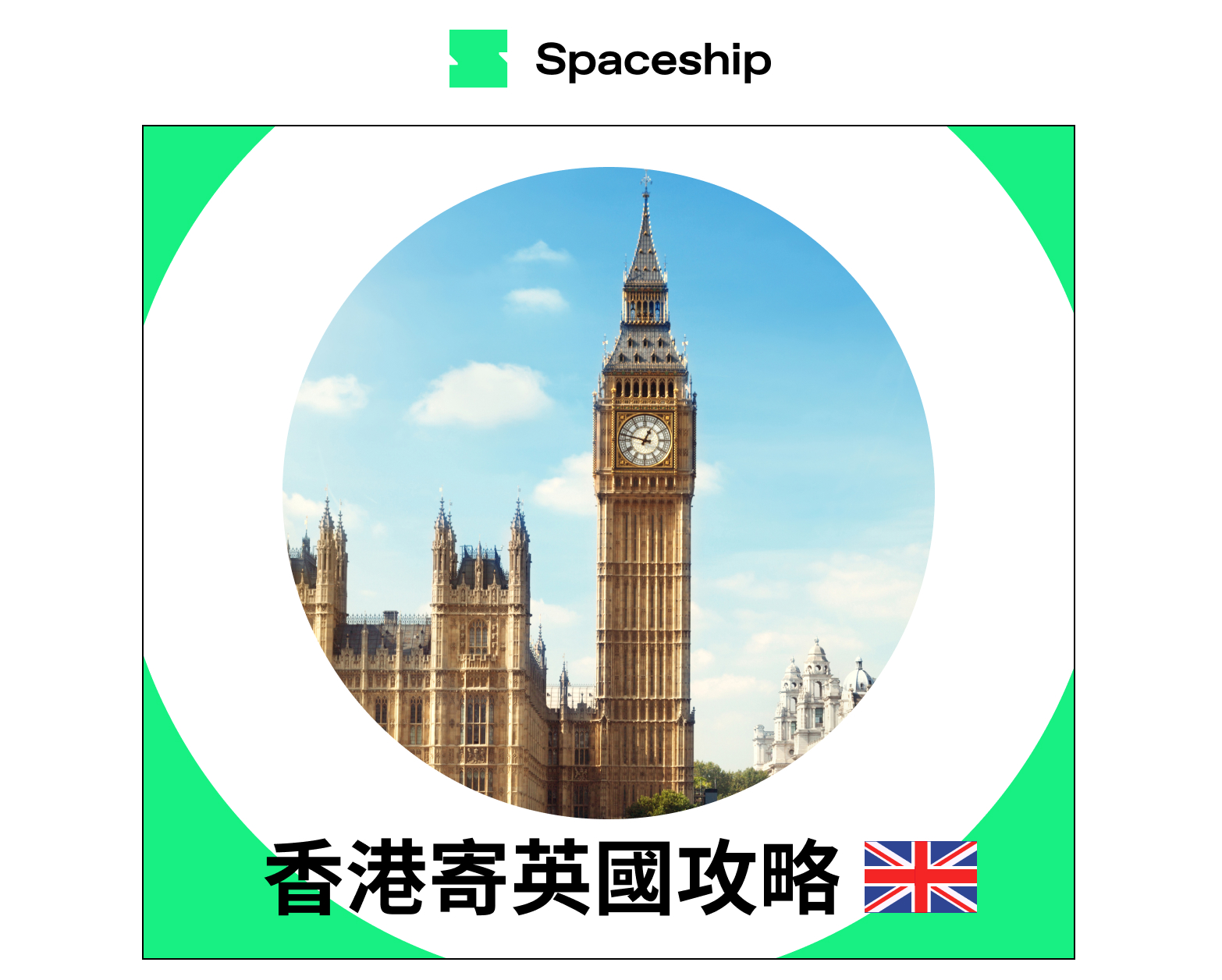 Spaceship 上門取件國際速遞及郵件追蹤。足不出戶即可寄件到英國、美國、日本、台灣、澳洲及超過 200 個地區。隨時隨地掌握郵件託運狀態。Spaceship Pro 備有各款物流路線以適應瞬息萬變的電商世界，用戶可於軟件內以低至 3 折預訂 UPS、FedEx、DHL、Aramex、香港郵政等各大物流服務，完成後進行簡易報關，購買空運標籤，一站式完成出貨。