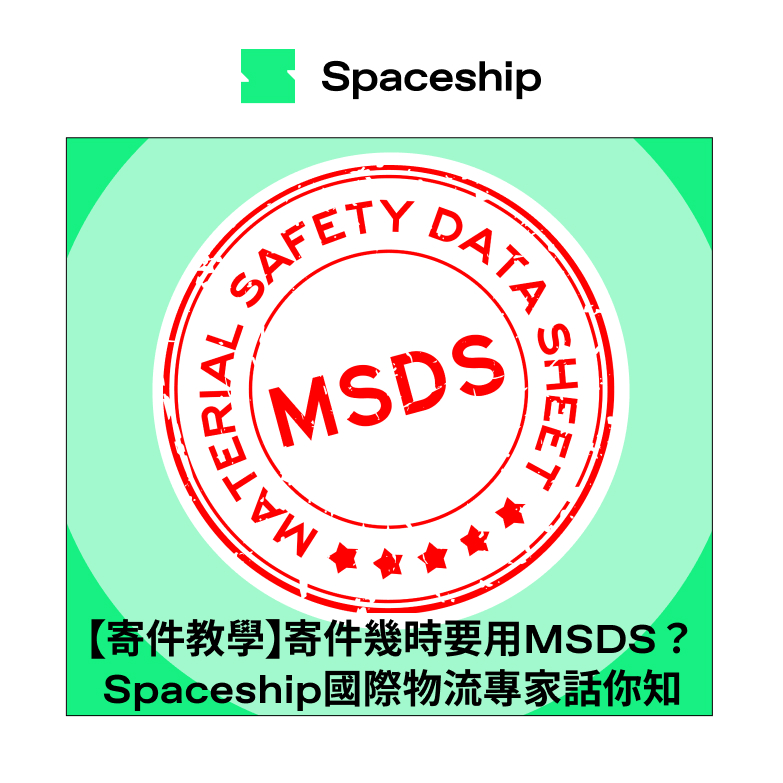 【寄件教學】寄件幾時要用MSDS？Spaceship國際物流專家話你知