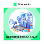 Spaceship is the global logistics brand that enables logistic efficiency for worldwide commerce. While Spaceship has an extensive logistics network with carriers to cover most of the deliverable regions in the world, it created Spaceship Pro - a software to automate shipping processes and provide customizable commerce-logistic solutions to businesses.