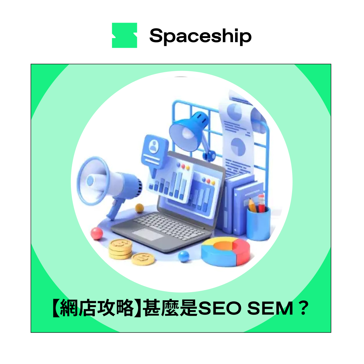 【網店流量密碼】甚麼是SEO、SEM？2分鐘學會提高GOOGLE的搜尋排名