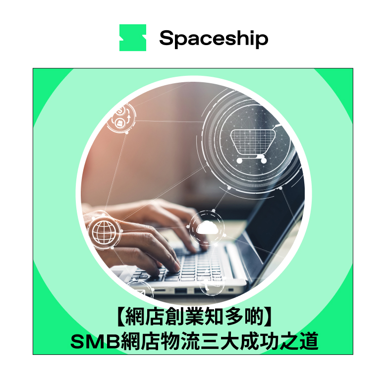 Spaceship is the global logistics brand that enables logistic efficiency for worldwide commerce. While Spaceship has an extensive logistics network with carriers to cover most of the deliverable regions in the world, it created Spaceship Pro - a software to automate shipping processes and provide customizable commerce-logistic solutions to businesses.