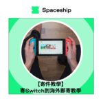 【寄件教學】寄Switch到海外郵寄教學