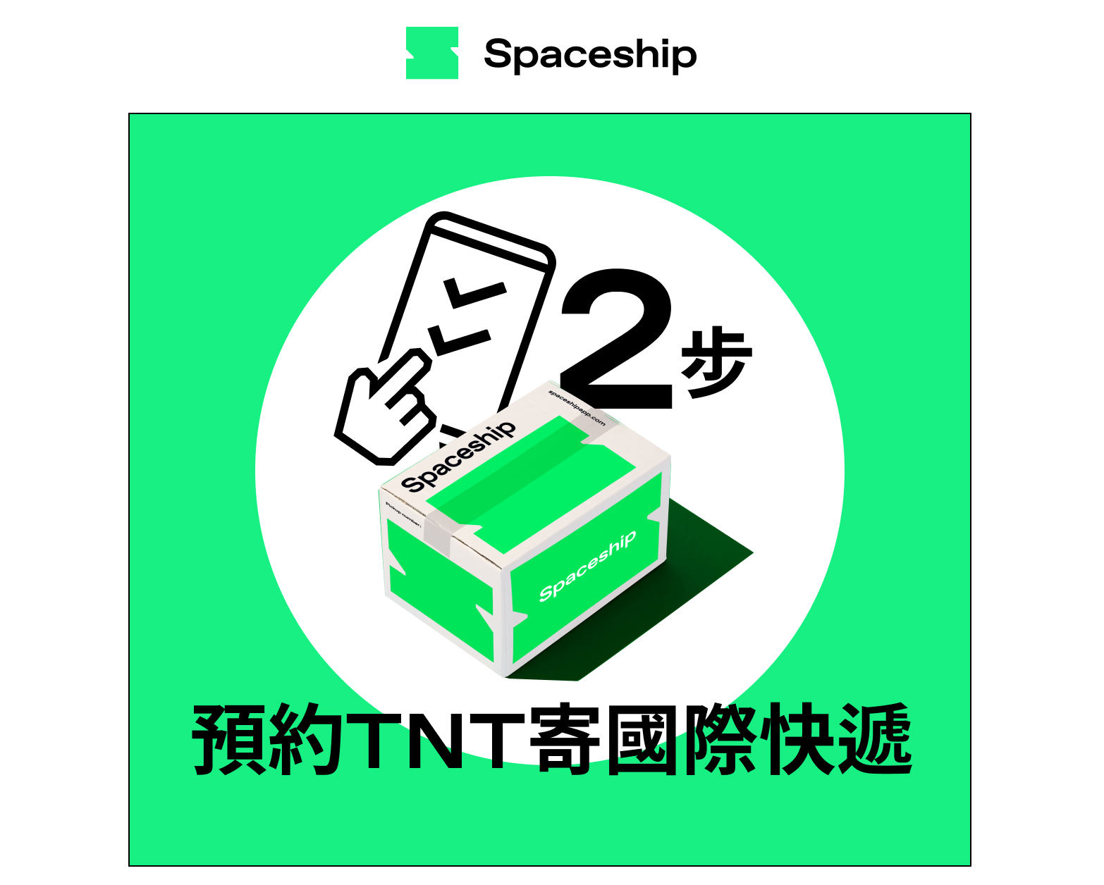 【TNT國際包裹寄件教學】簡易2步用Spaceship預約TNT服務