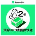 Spaceship 上門取件國際速遞及郵件追蹤。足不出戶即可寄件到英國、美國、日本、台灣、澳洲及超過 200 個地區。隨時隨地掌握郵件託運狀態。Spaceship Pro 備有各款物流路線以適應瞬息萬變的電商世界，用戶可於軟件內以低至 3 折預訂 UPS、FedEx、DHL、Aramex、香港郵政等各大物流服務，完成後進行簡易報關，購買空運標籤，一站式完成出貨。