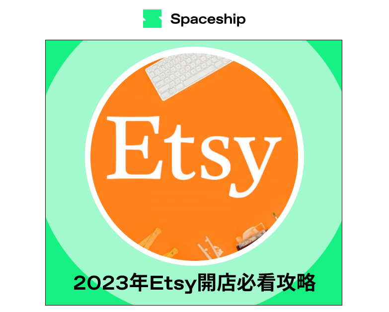 【網店必用Etsy】2023年Etsy創業開店必看攻略