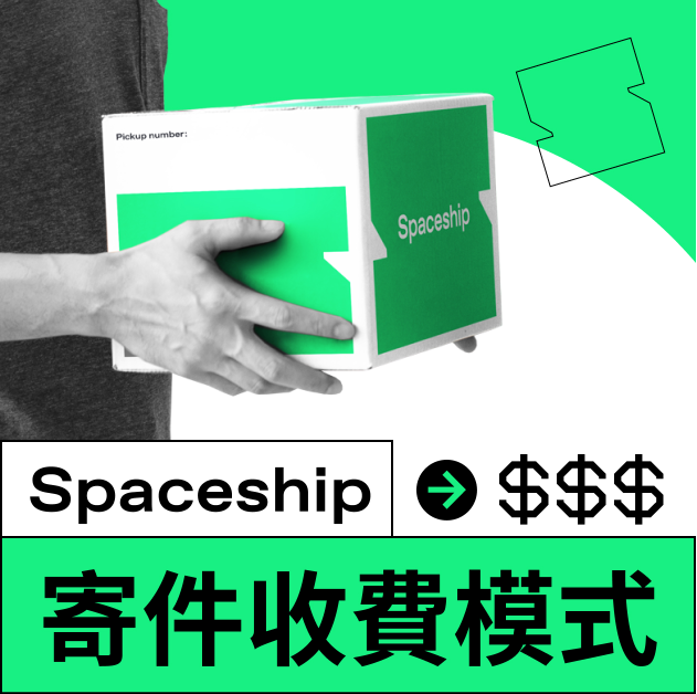 【寄件教學】Spaceship寄件收費模式