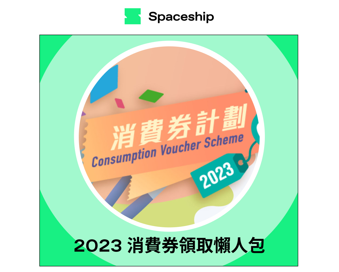 【消費券2023怎麼領】重要日期和領取方式懶人包