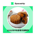 Spaceship 上門取件國際速遞及郵件追蹤。足不出戶即可寄件到英國、美國、日本、台灣、澳洲及超過 200 個地區。隨時隨地掌握郵件託運狀態。Spaceship Pro 備有各款物流路線以適應瞬息萬變的電商世界，用戶可於軟件內以低至 3 折預訂 UPS、FedEx、DHL、Aramex、香港郵政等各大物流服務，完成後進行簡易報關，購買空運標籤，一站式完成出貨。