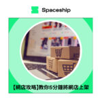 Spaceship is the global logistics brand that enables logistic efficiency for worldwide commerce. While Spaceship has an extensive logistics network with carriers to cover most of the deliverable regions in the world, it created Spaceship Pro - a software to automate shipping processes and provide customizable commerce-logistic solutions to businesses.