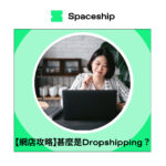 Spaceship is the global logistics brand that enables logistic efficiency for worldwide commerce. While Spaceship has an extensive logistics network with carriers to cover most of the deliverable regions in the world, it created Spaceship Pro - a software to automate shipping processes and provide customizable commerce-logistic solutions to businesses.