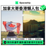 Spaceship 上門取件國際速遞及郵件追蹤。足不出戶即可寄件到英國、美國、日本、台灣、澳洲及超過 200 個地區。隨時隨地掌握郵件託運狀態。Spaceship Pro 備有各款物流路線以適應瞬息萬變的電商世界，用戶可於軟件內以低至 3 折預訂 UPS、FedEx、DHL、Aramex、香港郵政等各大物流服務，完成後進行簡易報關，購買空運標籤，一站式完成出貨。