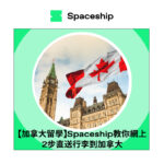 【加拿大留學】Spaceship教你網上2步直送行李到加拿大