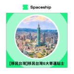 Spaceship is the global logistics brand that enables logistic efficiency for worldwide commerce. While Spaceship has an extensive logistics network with carriers to cover most of the deliverable regions in the world, it created Spaceship Pro - a software to automate shipping processes and provide customizable commerce-logistic solutions to businesses.