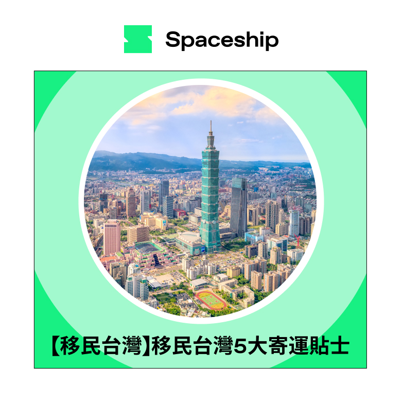 Spaceship 上門取件國際速遞及郵件追蹤。足不出戶即可寄件到英國、美國、日本、台灣、澳洲及超過 200 個地區。隨時隨地掌握郵件託運狀態。Spaceship Pro 備有各款物流路線以適應瞬息萬變的電商世界，用戶可於軟件內以低至 3 折預訂 UPS、FedEx、DHL、Aramex、香港郵政等各大物流服務，完成後進行簡易報關，購買空運標籤，一站式完成出貨。