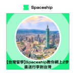 【台灣留學】Spaceship教你網上2步直送行李到台灣