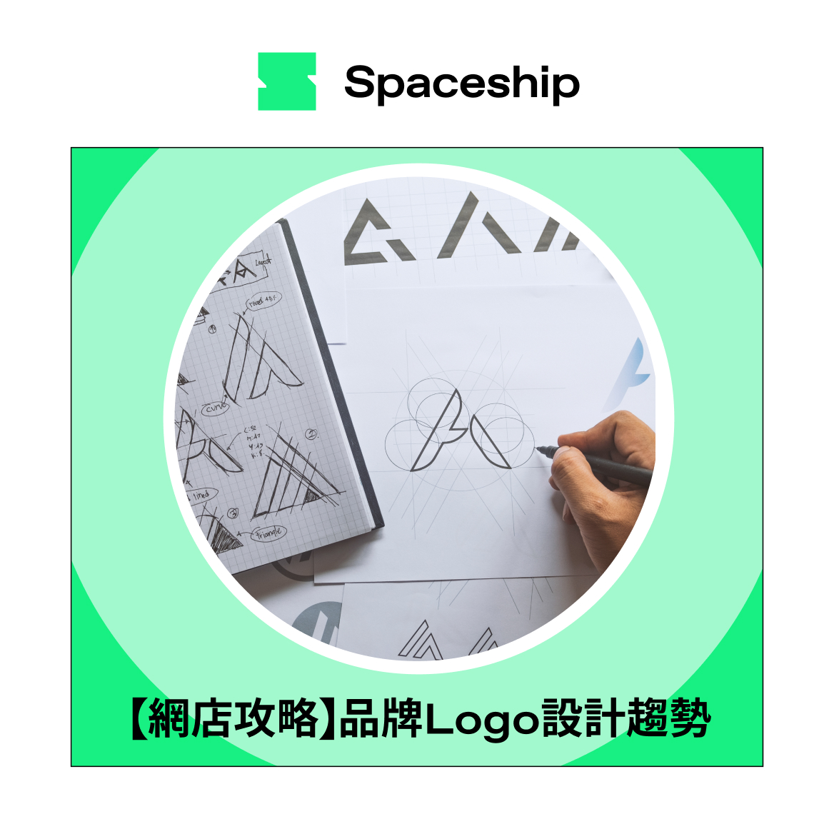 【網店創業攻略】品牌Logo趨勢 附2大免費設計工具推薦