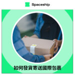 Spaceship is the global logistics brand that enables logistic efficiency for worldwide commerce. While Spaceship has an extensive logistics network with carriers to cover most of the deliverable regions in the world, it created Spaceship Pro - a software to automate shipping processes and provide customizable commerce-logistic solutions to businesses.