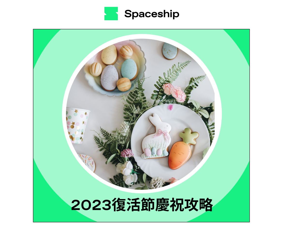 【2023公眾假期】復活節假期來了！你準備好了嗎？