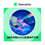 【網店攻略2022】拓展海外市場 把握網店商機