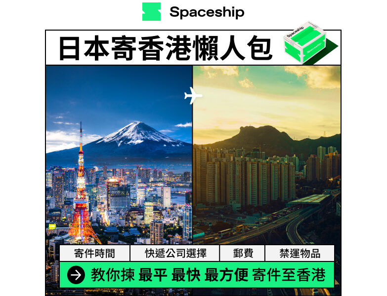 Spaceship 上門取件國際速遞及郵件追蹤。足不出戶即可寄件到英國、美國、日本、台灣、澳洲及超過 200 個地區。隨時隨地掌握郵件託運狀態。Spaceship Pro 備有各款物流路線以適應瞬息萬變的電商世界，用戶可於軟件內以低至 3 折預訂 UPS、FedEx、DHL、Aramex、香港郵政等各大物流服務，完成後進行簡易報關，購買空運標籤，一站式完成出貨。
