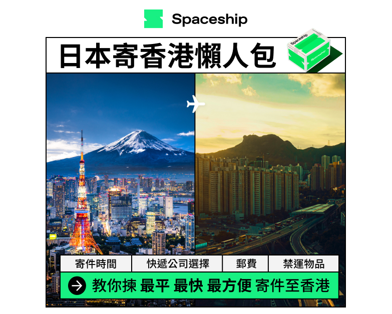 Spaceship 上門取件國際速遞及郵件追蹤。足不出戶即可寄件到英國、美國、日本、台灣、澳洲及超過 200 個地區。隨時隨地掌握郵件託運狀態。Spaceship Pro 備有各款物流路線以適應瞬息萬變的電商世界，用戶可於軟件內以低至 3 折預訂 UPS、FedEx、DHL、Aramex、香港郵政等各大物流服務，完成後進行簡易報關，購買空運標籤，一站式完成出貨。