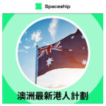 Spaceship 上門取件國際速遞及郵件追蹤。足不出戶即可寄件到英國、美國、日本、台灣、澳洲及超過 200 個地區。隨時隨地掌握郵件託運狀態。Spaceship Pro 備有各款物流路線以適應瞬息萬變的電商世界，用戶可於軟件內以低至 3 折預訂 UPS、FedEx、DHL、Aramex、香港郵政等各大物流服務，完成後進行簡易報關，購買空運標籤，一站式完成出貨。