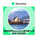【澳洲留學】Spaceship教你網上2步直送行李到澳洲
