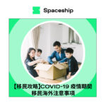 【移民攻略】COVID-19 疫情期間移民海外注意事項