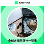 Spaceship is the global logistics brand that enables logistic efficiency for worldwide commerce. While Spaceship has an extensive logistics network with carriers to cover most of the deliverable regions in the world, it created Spaceship Pro - a software to automate shipping processes and provide customizable commerce-logistic solutions to businesses.