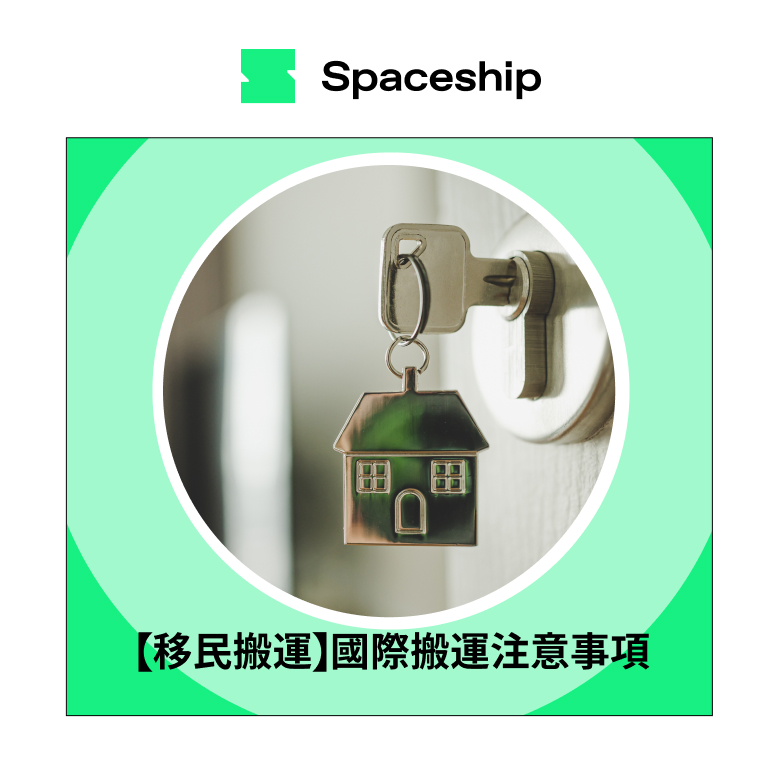 Spaceship 上門取件國際速遞及郵件追蹤。足不出戶即可寄件到英國、美國、日本、台灣、澳洲及超過 200 個地區。隨時隨地掌握郵件託運狀態。Spaceship Pro 備有各款物流路線以適應瞬息萬變的電商世界，用戶可於軟件內以低至 3 折預訂 UPS、FedEx、DHL、Aramex、香港郵政等各大物流服務，完成後進行簡易報關，購買空運標籤，一站式完成出貨。