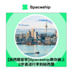 【紐西蘭留學】Spaceship教你網上2步直送行李到紐西蘭