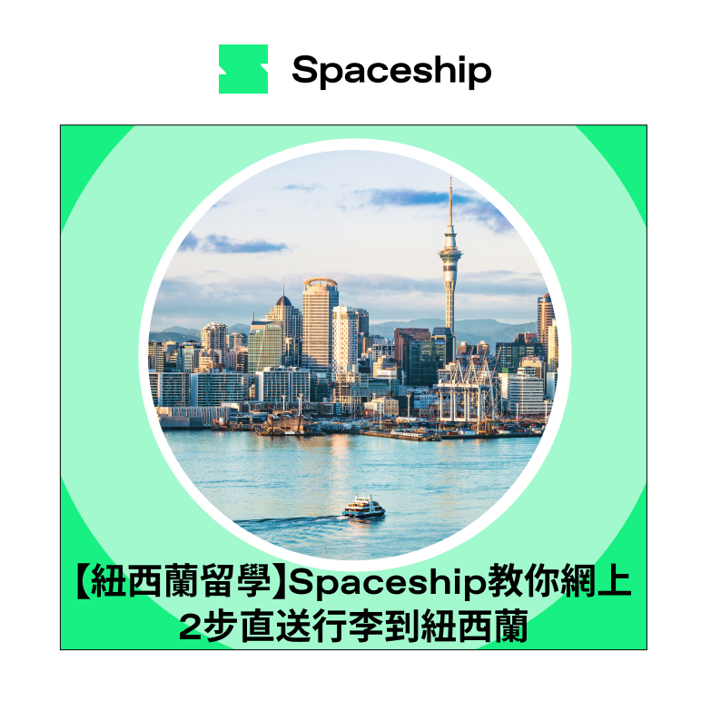 Spaceship 上門取件國際速遞及郵件追蹤。足不出戶即可寄件到英國、美國、日本、台灣、澳洲及超過 200 個地區。隨時隨地掌握郵件託運狀態。Spaceship Pro 備有各款物流路線以適應瞬息萬變的電商世界，用戶可於軟件內以低至 3 折預訂 UPS、FedEx、DHL、Aramex、香港郵政等各大物流服務，完成後進行簡易報關，購買空運標籤，一站式完成出貨。