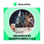 Spaceship is the global logistics brand that enables logistic efficiency for worldwide commerce. While Spaceship has an extensive logistics network with carriers to cover most of the deliverable regions in the world, it created Spaceship Pro - a software to automate shipping processes and provide customizable commerce-logistic solutions to businesses.