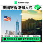 Spaceship 上門取件國際速遞及郵件追蹤。足不出戶即可寄件到英國、美國、日本、台灣、澳洲及超過 200 個地區。隨時隨地掌握郵件託運狀態。Spaceship Pro 備有各款物流路線以適應瞬息萬變的電商世界，用戶可於軟件內以低至 3 折預訂 UPS、FedEx、DHL、Aramex、香港郵政等各大物流服務，完成後進行簡易報關，購買空運標籤，一站式完成出貨。