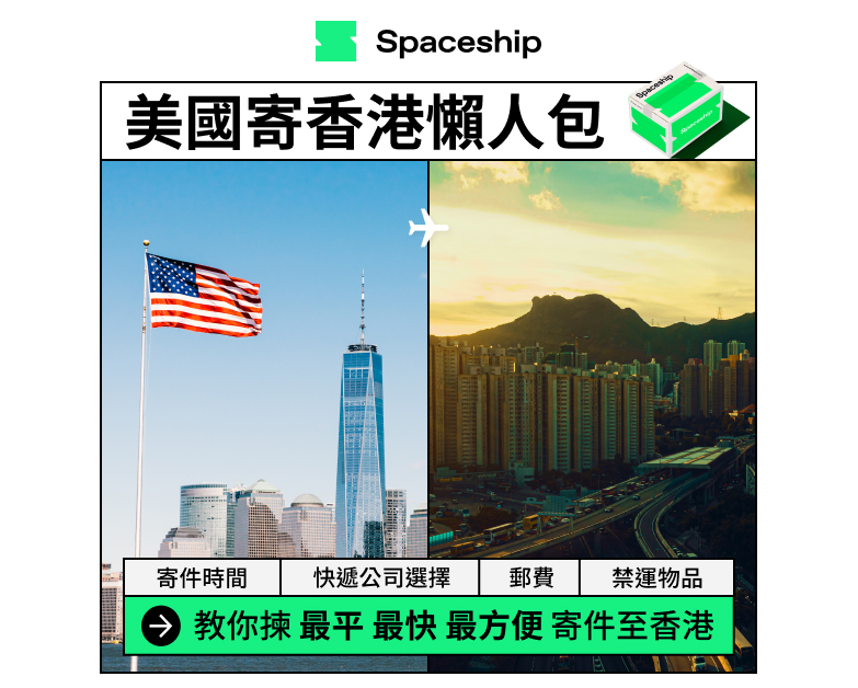 【美國寄香港懶人包】教你2步揀最快最平快遞公司　附禁運物品及小貼士