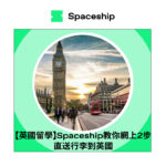 【英國留學】Spaceship教你網上2步直送行李到英國​