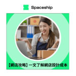 Spaceship is the global logistics brand that enables logistic efficiency for worldwide commerce. While Spaceship has an extensive logistics network with carriers to cover most of the deliverable regions in the world, it created Spaceship Pro - a software to automate shipping processes and provide customizable commerce-logistic solutions to businesses.