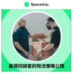 Spaceship 上門取件國際速遞及郵件追蹤。足不出戶即可寄件到英國、美國、日本、台灣、澳洲及超過 200 個地區。隨時隨地掌握郵件託運狀態。Spaceship Pro 備有各款物流路線以適應瞬息萬變的電商世界，用戶可於軟件內以低至 3 折預訂 UPS、FedEx、DHL、Aramex、香港郵政等各大物流服務，完成後進行簡易報關，購買空運標籤，一站式完成出貨。