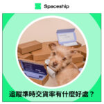 Spaceship is the global logistics brand that enables logistic efficiency for worldwide commerce. While Spaceship has an extensive logistics network with carriers to cover most of the deliverable regions in the world, it created Spaceship Pro - a software to automate shipping processes and provide customizable commerce-logistic solutions to businesses.