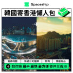 Spaceship 上門取件國際速遞及郵件追蹤。足不出戶即可寄件到英國、美國、日本、台灣、澳洲及超過 200 個地區。隨時隨地掌握郵件託運狀態。Spaceship Pro 備有各款物流路線以適應瞬息萬變的電商世界，用戶可於軟件內以低至 3 折預訂 UPS、FedEx、DHL、Aramex、香港郵政等各大物流服務，完成後進行簡易報關，購買空運標籤，一站式完成出貨。